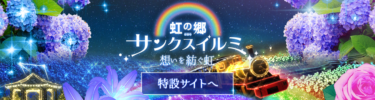 虹の郷サンクスイルミ特設サイト