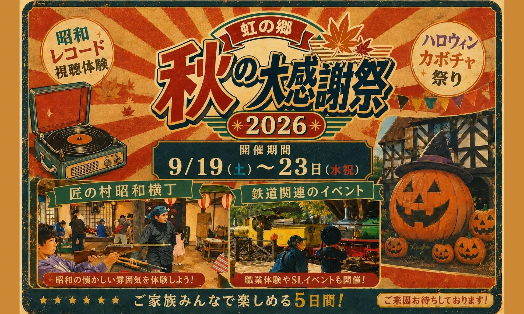秋の大感謝祭2026