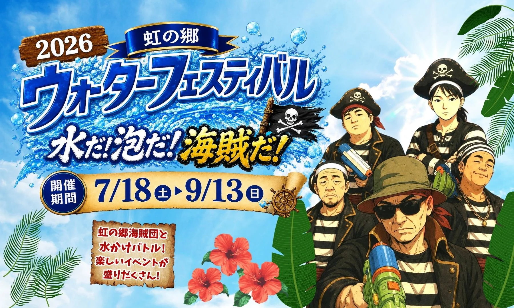 ウォーターフェスティバル2026開催！