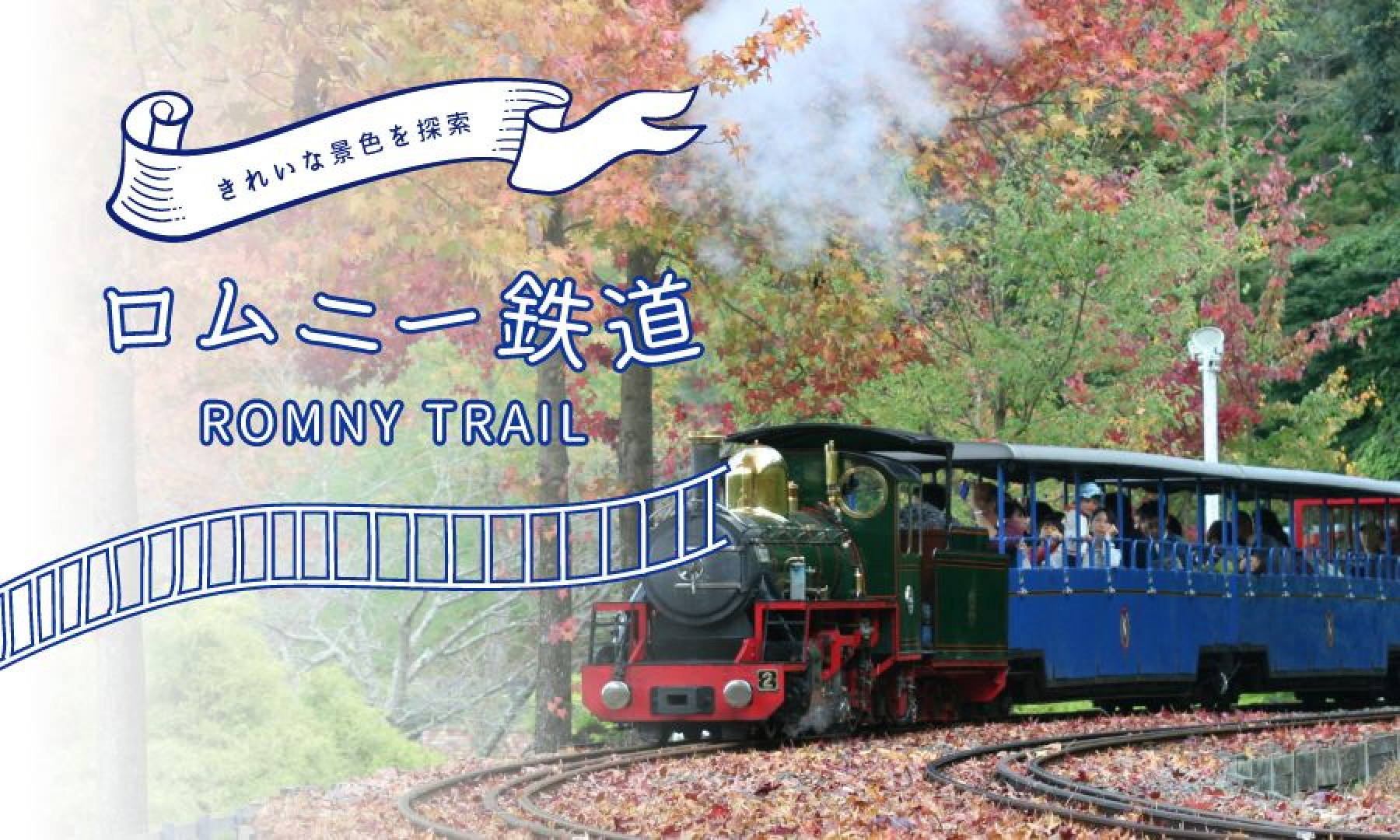 ロムニー鉄道