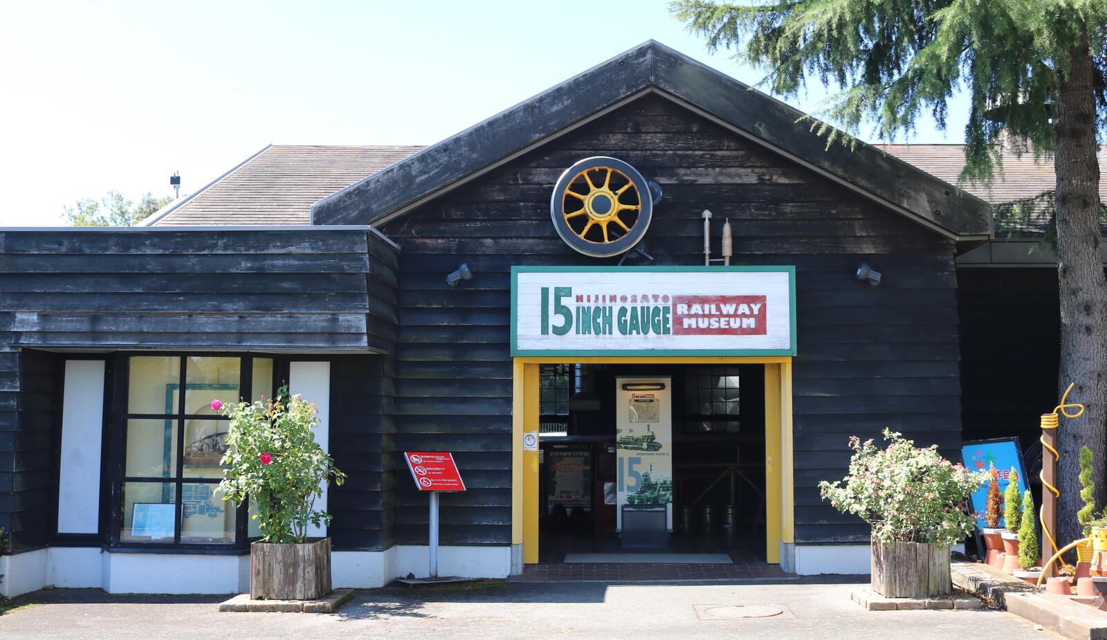 15インチゲージレイルウェイミュージアム - 修善寺 虹の郷（にじのさと