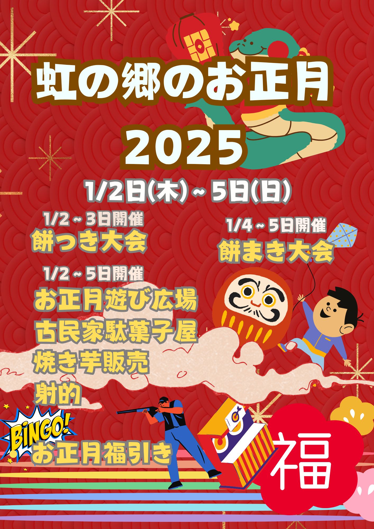 虹の郷のお正月2025開催 - 修善寺 虹の郷（にじのさと）｜花と緑の公園
