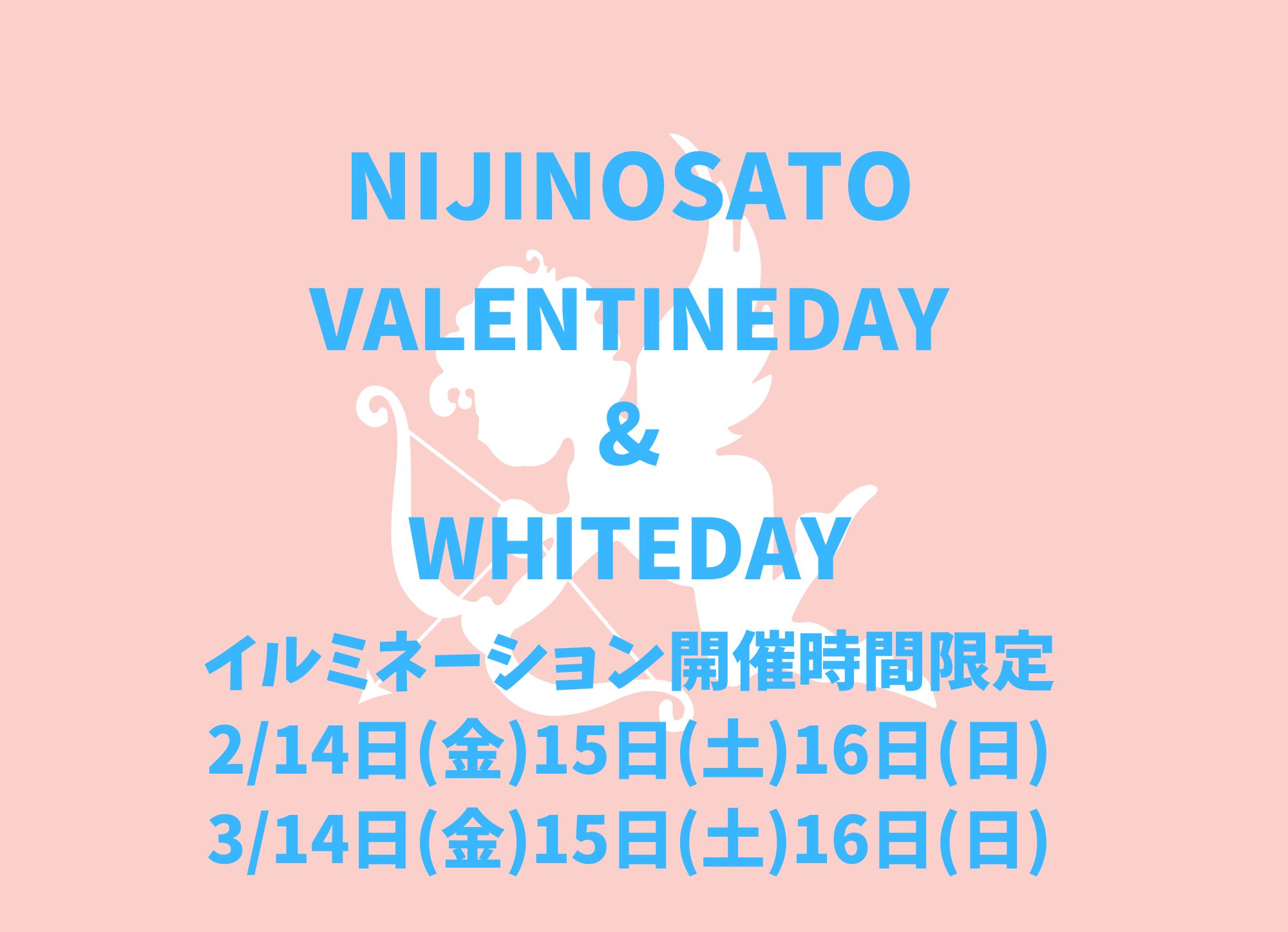 虹の郷のバレンタインデー&ホワイトデー、サンクスイルミ開催時間限定