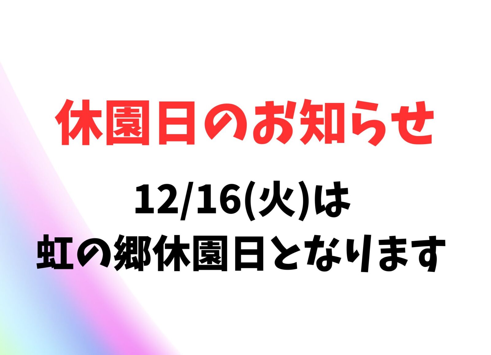 休園日のお知らせ - 修善寺 虹の郷（にじのさと）｜花と緑の公園
