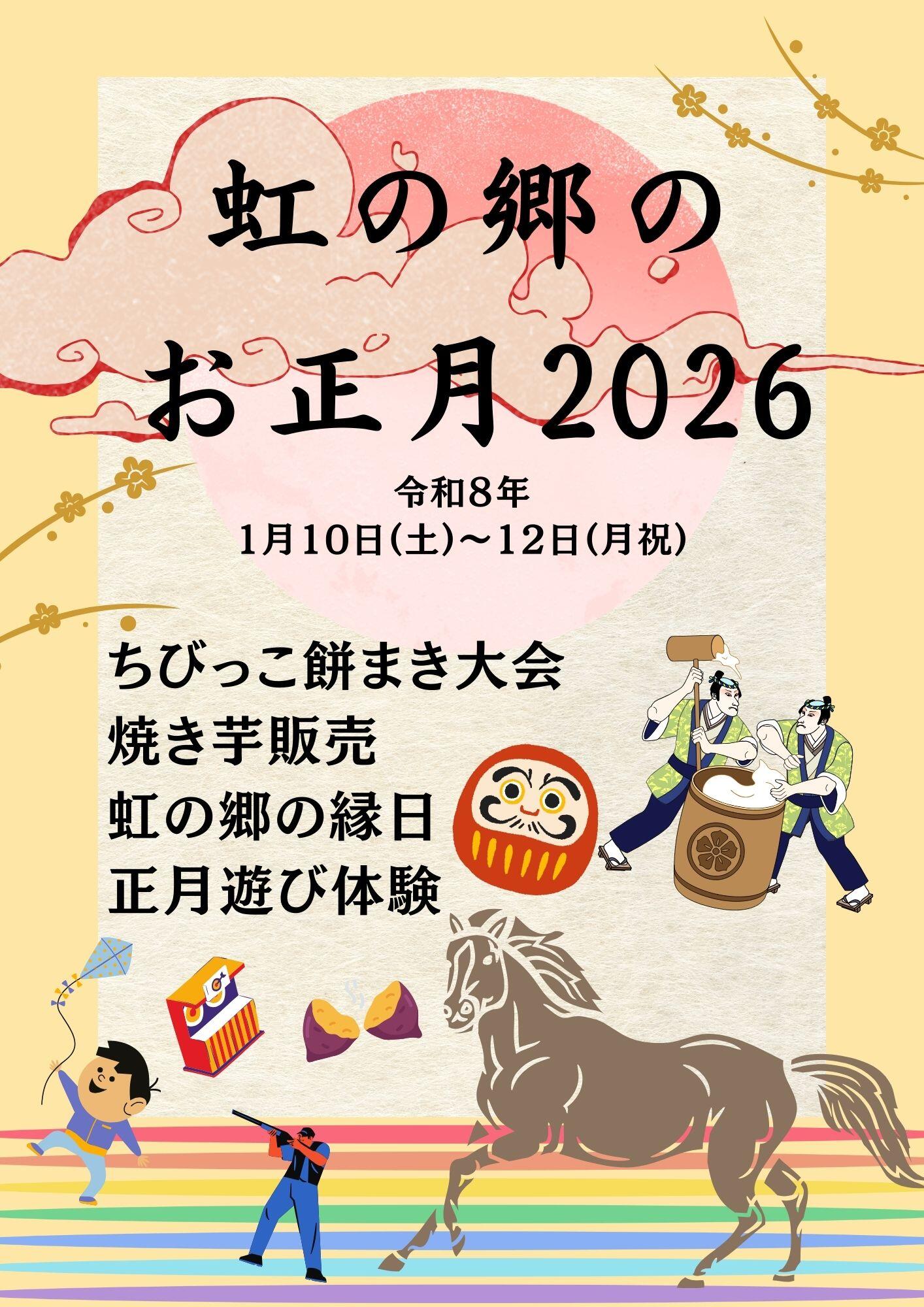 虹の郷のお正月2026 第2弾開催中 - 修善寺 虹の郷（にじのさと